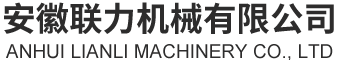 安徽聯(lián)力機(jī)械有限公司 